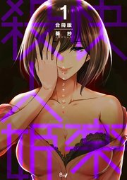 快楽殺人姫【合冊版】 表紙