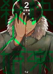 快楽殺人姫【合冊版】 第2巻