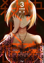 快楽殺人姫【合冊版】 第3巻