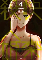 快楽殺人姫【合冊版】 第4巻