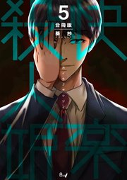 快楽殺人姫【合冊版】 第5巻