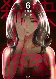 快楽殺人姫【合冊版】 第6巻