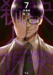 快楽殺人姫【合冊版】 第7巻
