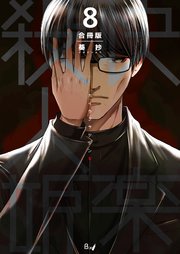 快楽殺人姫【合冊版】 第8巻
