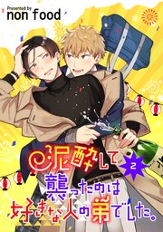 泥酔して襲ったのは好きな人の弟でした。 単話版2