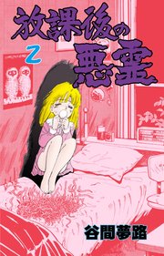 放課後の悪霊 2