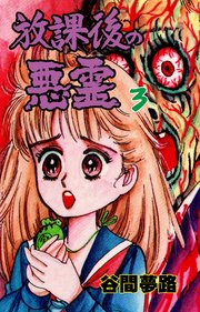 放課後の悪霊 3