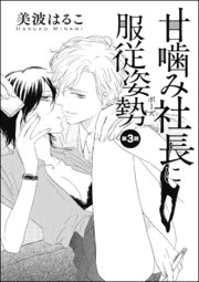 甘噛み社長に服従姿勢（単話版） 【第3話】