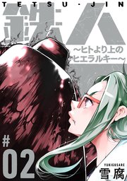 鉄人 ～ヒトより上のヒエラルキー～［ばら売り］第2話［黒蜜］