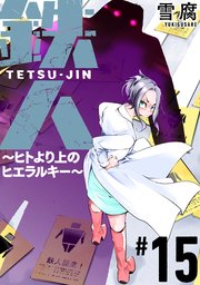 鉄人 ～ヒトより上のヒエラルキー～［ばら売り］第15話［黒蜜］