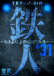 鉄人 ～ヒトより上のヒエラルキー～［ばら売り］第31話［黒蜜］