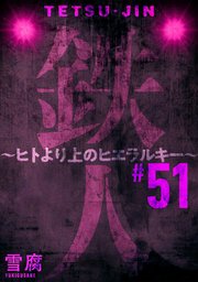 鉄人 ～ヒトより上のヒエラルキー～［ばら売り］第51話［黒蜜］