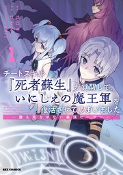 チートスキル『死者蘇生』が覚醒して、いにしえの魔王軍を復活させてしまいました ～誰も死なせない最強ヒーラー～