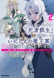 チートスキル『死者蘇生』が覚醒して、いにしえの魔王軍を復活させてしまいました ～誰も死なせない最強ヒーラー～: 2【イラスト特典付】