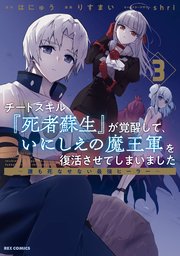 チートスキル『死者蘇生』が覚醒して、いにしえの魔王軍を復活させてしまいました ～誰も死なせない最強ヒーラー～: 3【イラスト特典付】