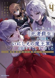 チートスキル『死者蘇生』が覚醒して、いにしえの魔王軍を復活させてしまいました ～誰も死なせない最強ヒーラー～: 4【イラスト特典付】