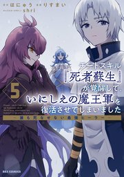 チートスキル『死者蘇生』が覚醒して、いにしえの魔王軍を復活させてしまいました ～誰も死なせない最強ヒーラー～: 5【イラスト特典付】
