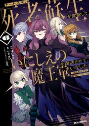 チートスキル『死者蘇生』が覚醒して、いにしえの魔王軍を復活させてしまいました ～誰も死なせない最強ヒーラー～: 6【イラスト特典付】