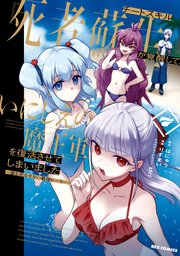 チートスキル『死者蘇生』が覚醒して、いにしえの魔王軍を復活させてしまいました ～誰も死なせない最強ヒーラー～: 7【イラスト特典付】