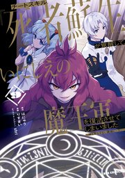 チートスキル『死者蘇生』が覚醒して、いにしえの魔王軍を復活させてしまいました ～誰も死なせない最強ヒーラー～: 9【イラスト特典付】