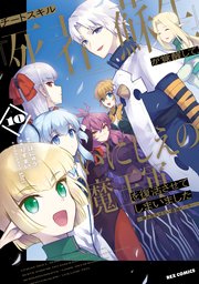 チートスキル『死者蘇生』が覚醒して、いにしえの魔王軍を復活させてしまいました ～誰も死なせない最強ヒーラー～: 10【イラスト特典付】