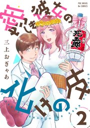 愛しき彼女の化けの皮 2巻