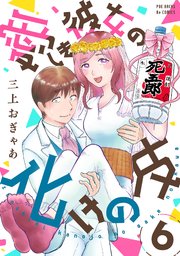 愛しき彼女の化けの皮 6巻