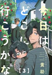 今日はどこに行こうかな 3巻