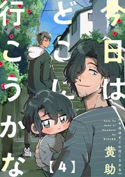 今日はどこに行こうかな 4巻