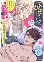 受けちゃんクリニック ～次の受けちゃんどうぞ～