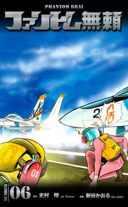 ファントム無頼 6