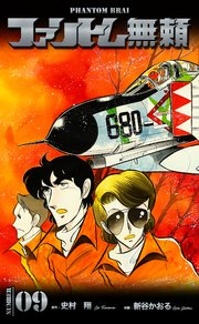 ファントム無頼 9
