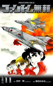 ファントム無頼 11