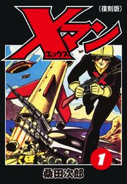 Xマン（復刻版）