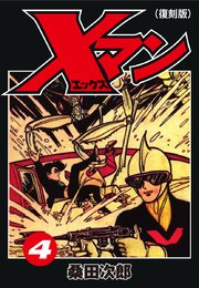 Ｘマン（復刻版）４
