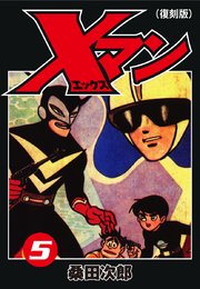 Xマン（復刻版）5