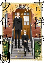 吉祥寺少年歌劇（2）【特典付】