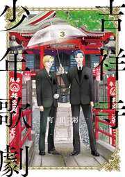 吉祥寺少年歌劇（3）【電子限定特典付】