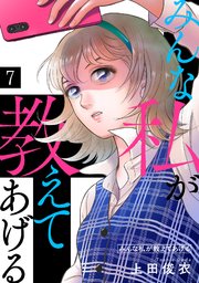 みんな私が教えてあげる 7巻