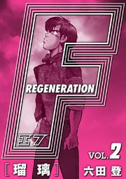 F REGENERATION 瑠璃 愛蔵版 VOL.2