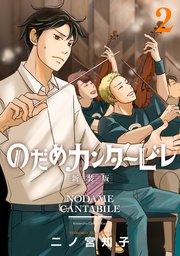 のだめカンタービレ 新装版（2）
