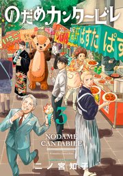 のだめカンタービレ 新装版（3）