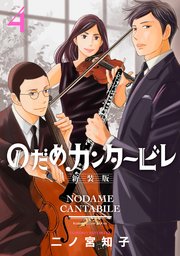のだめカンタービレ 新装版（4）