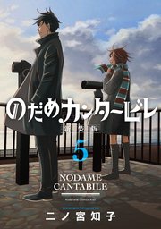 のだめカンタービレ 新装版（5）