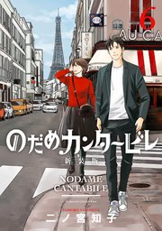 のだめカンタービレ 新装版（6）