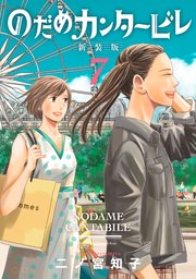 のだめカンタービレ 新装版（7）