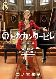 のだめカンタービレ 新装版（8）