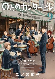 のだめカンタービレ 新装版（9）