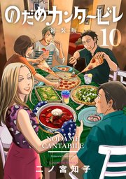 のだめカンタービレ 新装版（10）