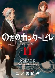 のだめカンタービレ 新装版（11）